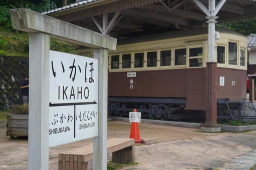 福一　いかほ駅