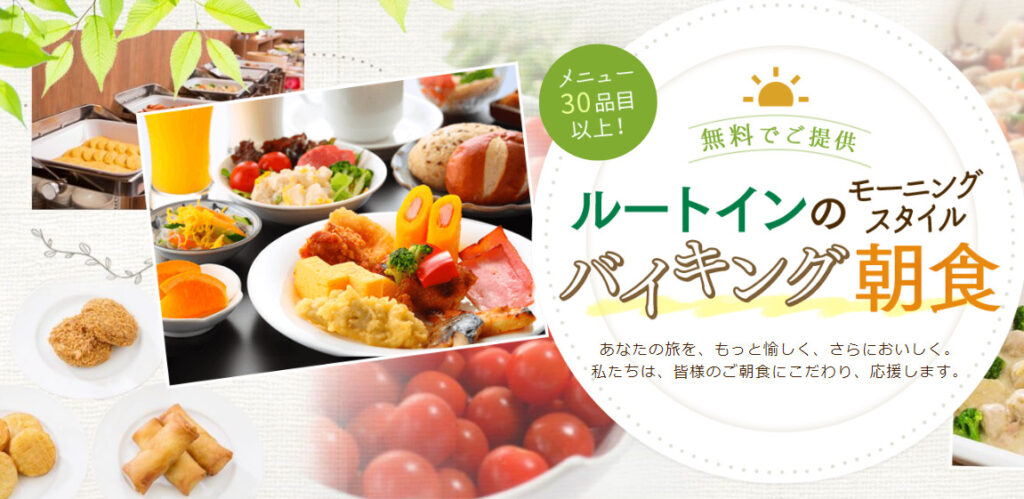ホテルルートイン平塚駅北口の朝食