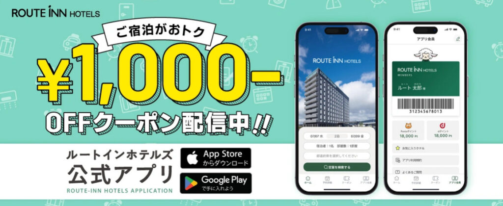 ホテルルートイン平塚駅北口　ルートインホテルズ公式アプリ